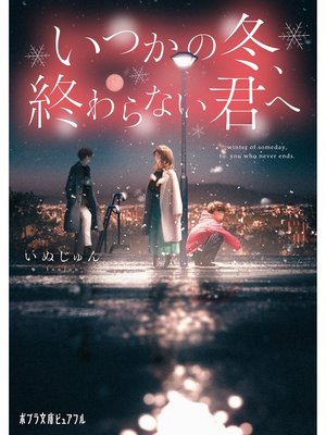 cover image of いつかの冬、終わらない君へ